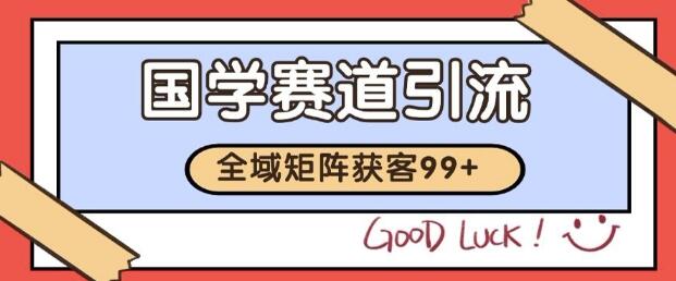 小红书某音国学赛道引流获客 自热矩阵日引200+【揭秘】-不二云端
