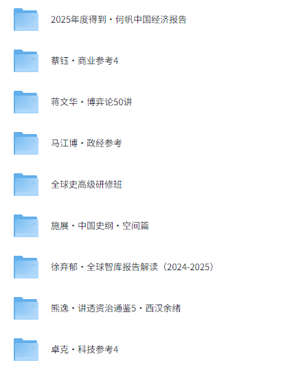 价值8999元的【得到】2025最新付费课程合集-不二云端