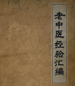 知名老中医经验集汇编合集-不二云端