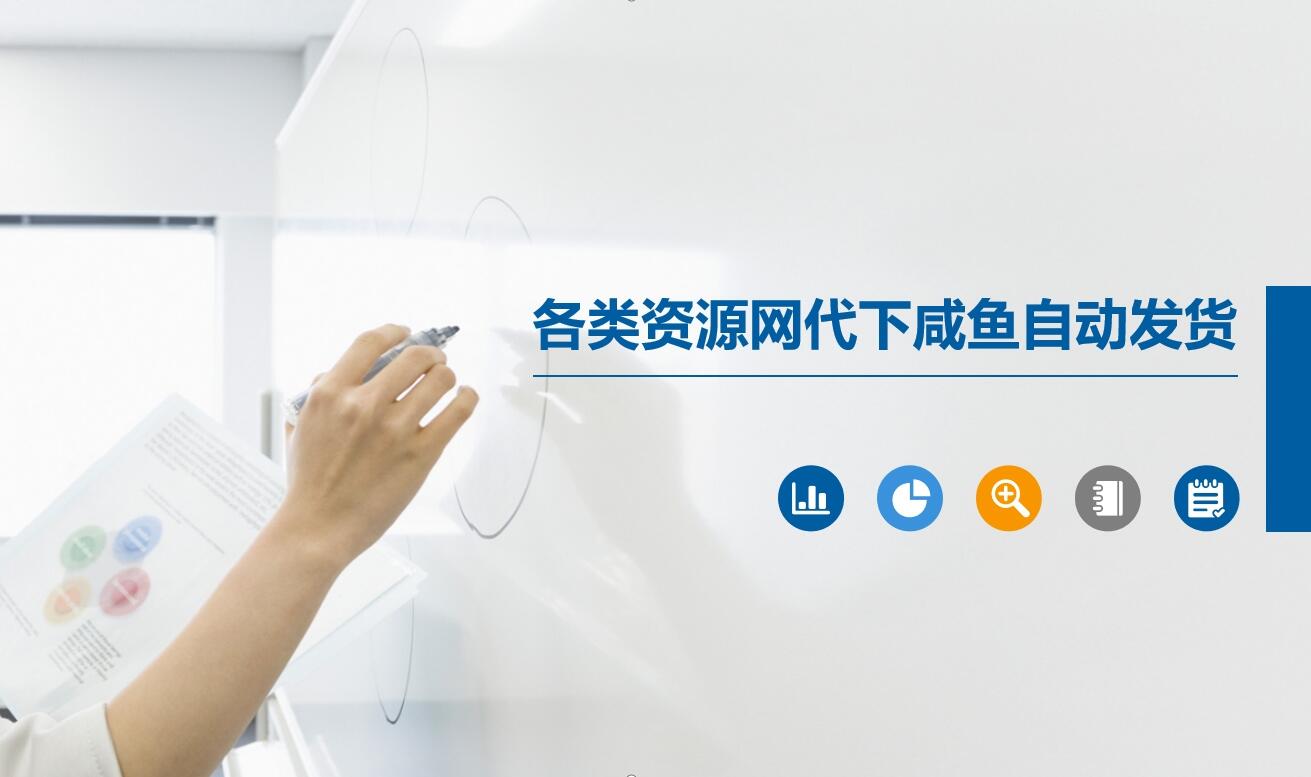 各类资源网代下咸鱼自动发货-不二云端