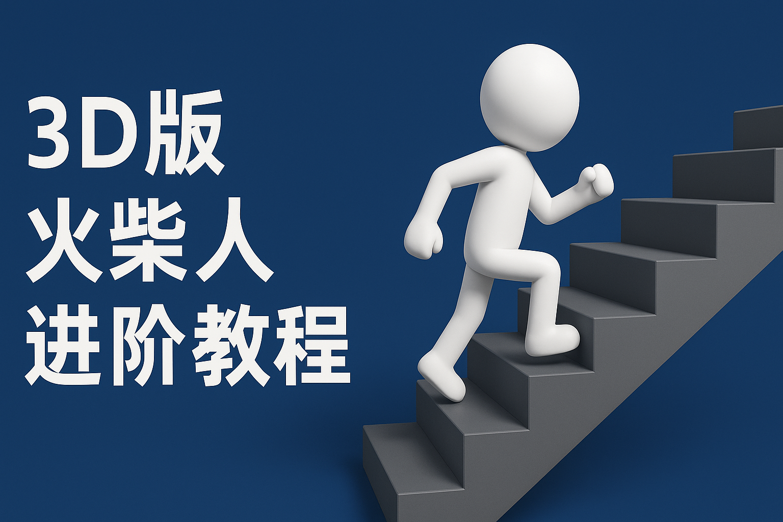 扣子一键生成火柴人视频，彩色3D中英字幕进阶版本-不二云端