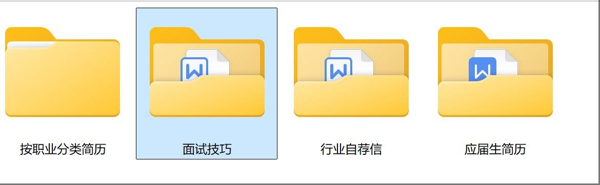某宝购买的简历，包含面试技巧和行业自荐信，留着备用-不二云端