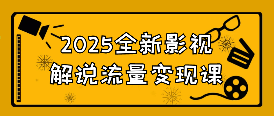 2025全新影视解说流量变现课-不二云端