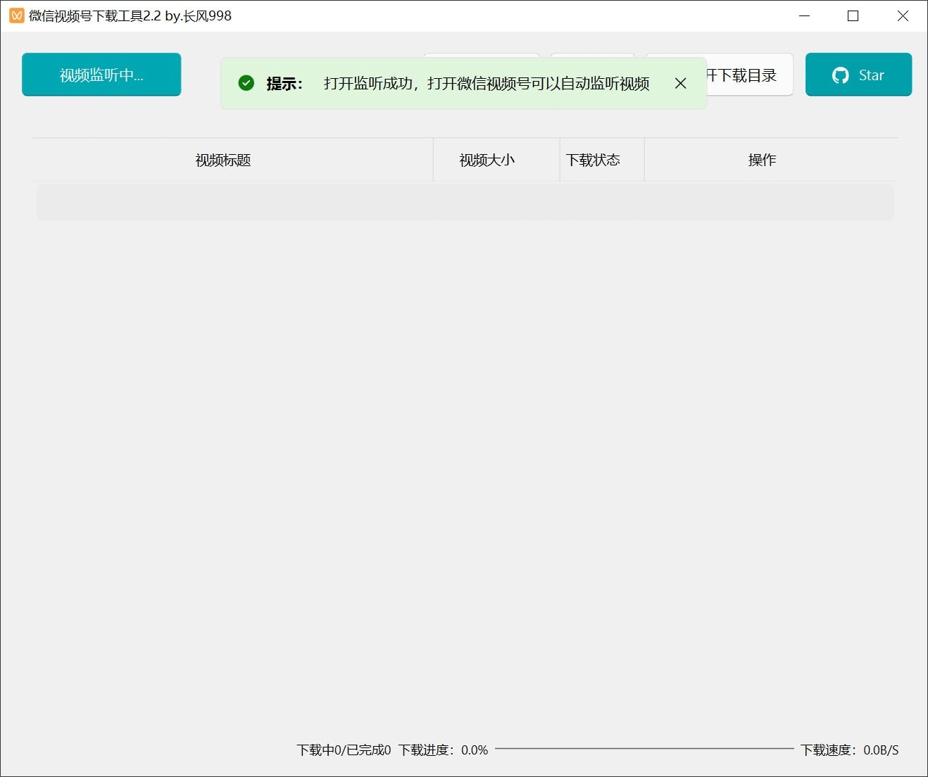 微信视频号下载工具v2.4绿色版-不二云端