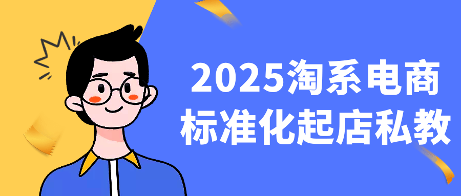 2025淘系电商标准化起店私教-不二云端