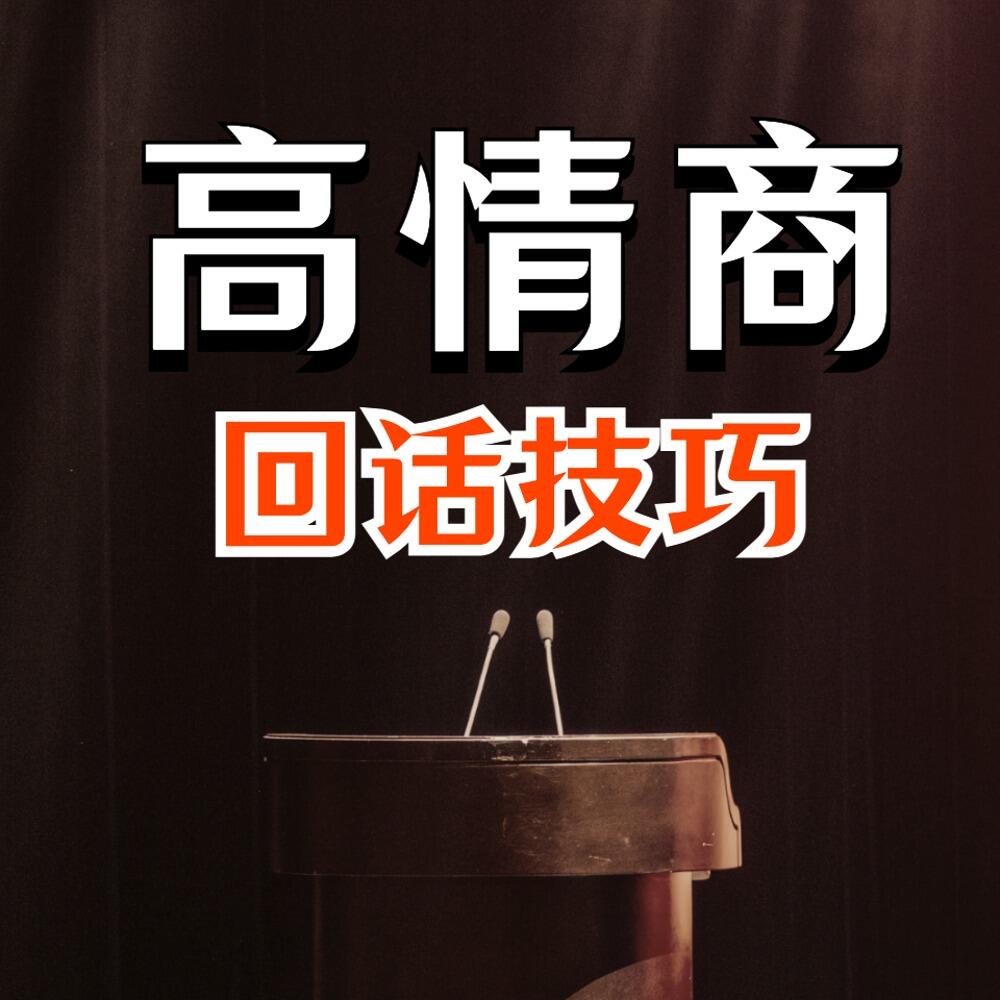高情商接话技巧：会说话不如会接话｜会接话才是高手-不二云端
