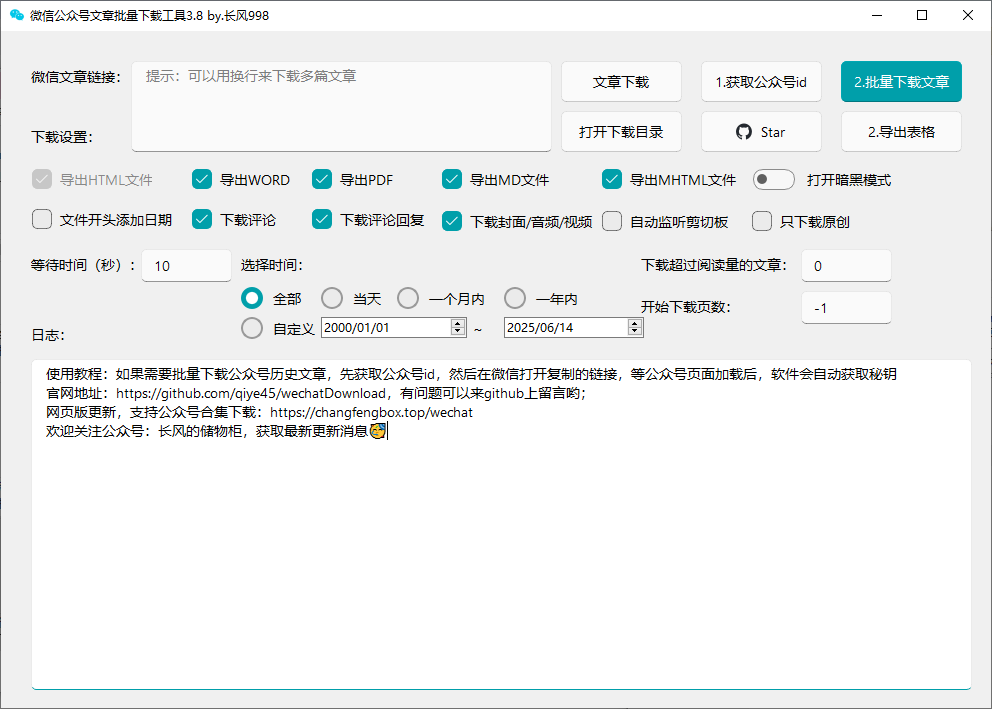 wx公众号批量下载工具3.8-不二云端