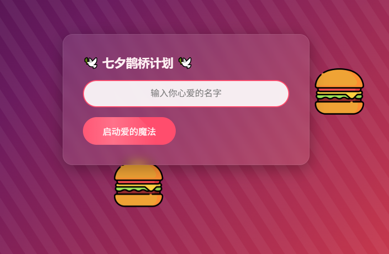 HTML浪漫七夕表白网页源码-不二云端