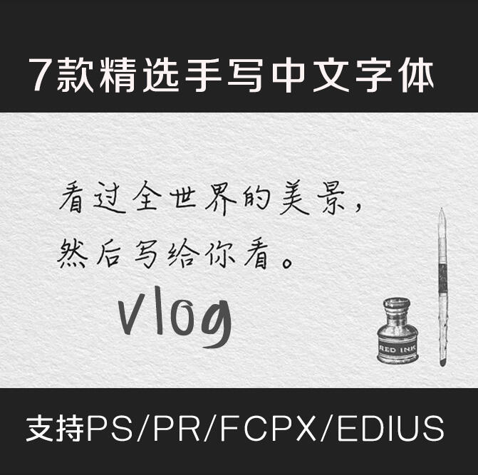 分享一波很火的vlog小清新字体-不二云端
