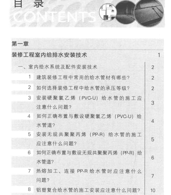 《装修工程水电安装技术百问》-不二云端