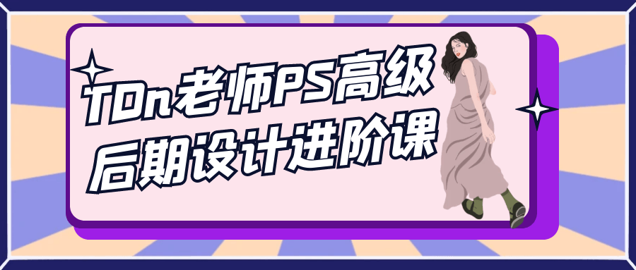 TDn老师PS高级后期设计进阶课-不二云端