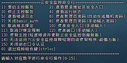 云安全监控纯净版2.3.0安装脚本-不二云端