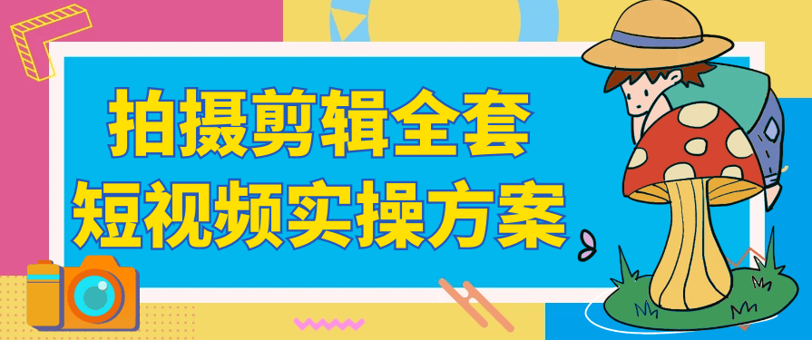 拍摄剪辑全套短视频实操方案-不二云端
