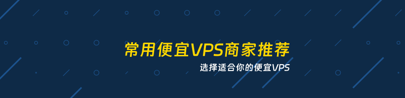 便宜VPS