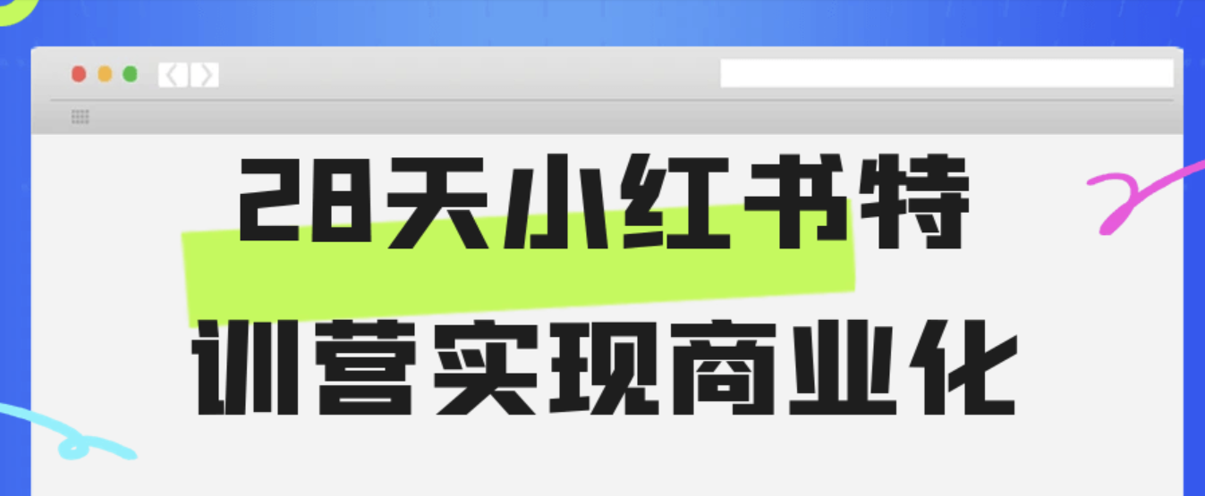 28天小红书特训营实现商业化-不二云端