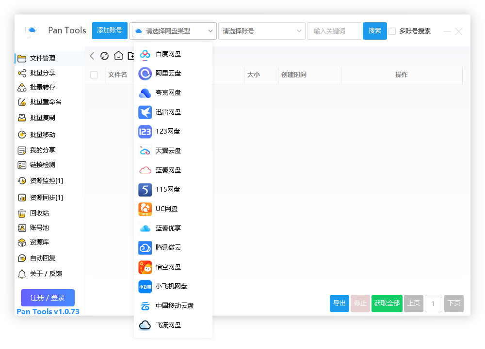 PanTools v1.0.73 功能强大的网盘批量管理工具 支持15个网盘-不二云端