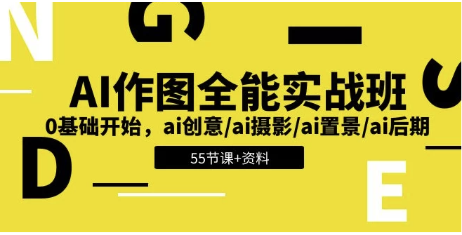 AI作图全能实战班：开启创意无限的视觉之旅，0基础开始 – 带资料-不二云端