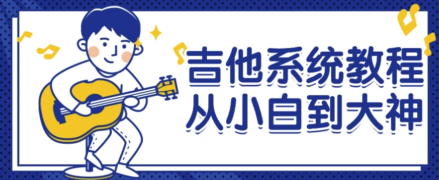 吉他系统教程从小白到大神-不二云端