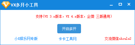 PC微信多开通用，支持3X.4X.企业微信全支持，原微信无需关-不二云端