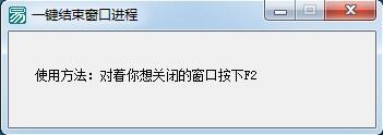 一键结束窗口进程软件v1.0.0 免费版-不二云端